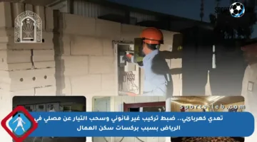 تعدي كهربائي.. ضبط تركيب غير قانوني وسحب التيار عن مصلى في الرياض بسبب بركسات سكن العمال